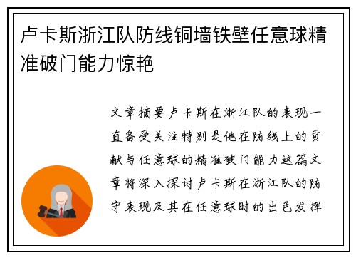 卢卡斯浙江队防线铜墙铁壁任意球精准破门能力惊艳 卢卡斯浙江队防线铜墙铁壁任意球精准破门能力惊艳