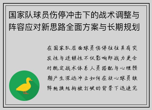 国家队球员伤停冲击下的战术调整与阵容应对新思路全面方案与长期规划 国家队球员伤停冲击下的战术调整与阵容应对新思路全面方案与长期规划