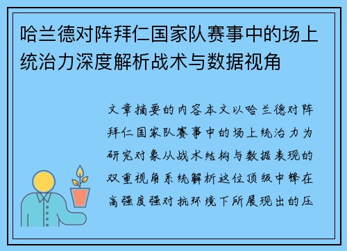 哈兰德对阵拜仁国家队赛事中的场上统治力深度解析战术与数据视角 哈兰德对阵拜仁国家队赛事中的场上统治力深度解析战术与数据视角
