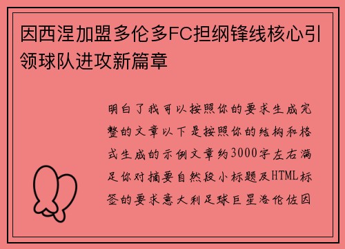 因西涅加盟多伦多FC担纲锋线核心引领球队进攻新篇章 因西涅加盟多伦多FC担纲锋线核心引领球队进攻新篇章