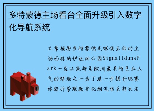 多特蒙德主场看台全面升级引入数字化导航系统 多特蒙德主场看台全面升级引入数字化导航系统
