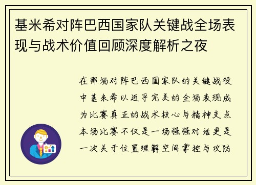 基米希对阵巴西国家队关键战全场表现与战术价值回顾深度解析之夜 基米希对阵巴西国家队关键战全场表现与战术价值回顾深度解析之夜