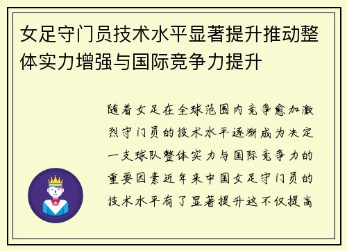 女足守门员技术水平显著提升推动整体实力增强与国际竞争力提升 女足守门员技术水平显著提升推动整体实力增强与国际竞争力提升