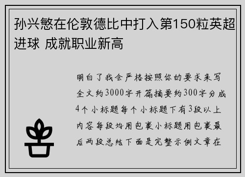 孙兴慜在伦敦德比中打入第150粒英超进球 成就职业新高 孙兴慜在伦敦德比中打入第150粒英超进球 成就职业新高