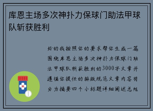 库恩主场多次神扑力保球门助法甲球队斩获胜利