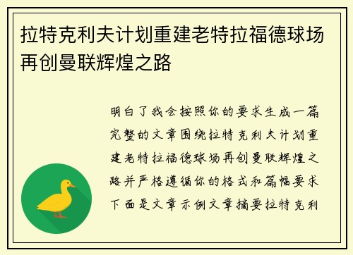 拉特克利夫计划重建老特拉福德球场再创曼联辉煌之路 拉特克利夫计划重建老特拉福德球场再创曼联辉煌之路