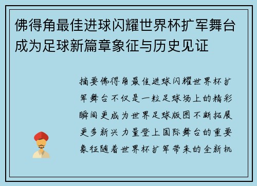 佛得角最佳进球闪耀世界杯扩军舞台成为足球新篇章象征与历史见证